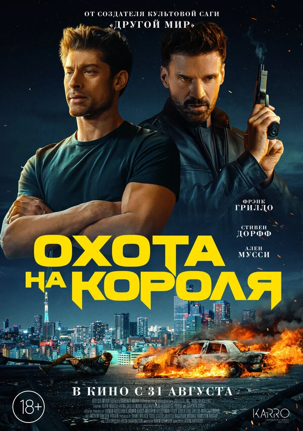 Охота на короля - постер
